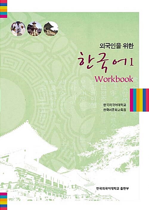 외국인을 위한 한국어 1 워크북 (교재 + MP3 CD 1장)