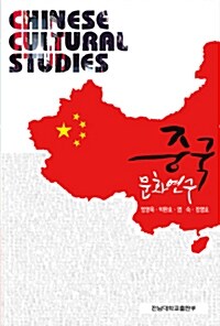 중국문화연구