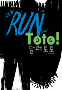 달려 토토 =Run Toto! 