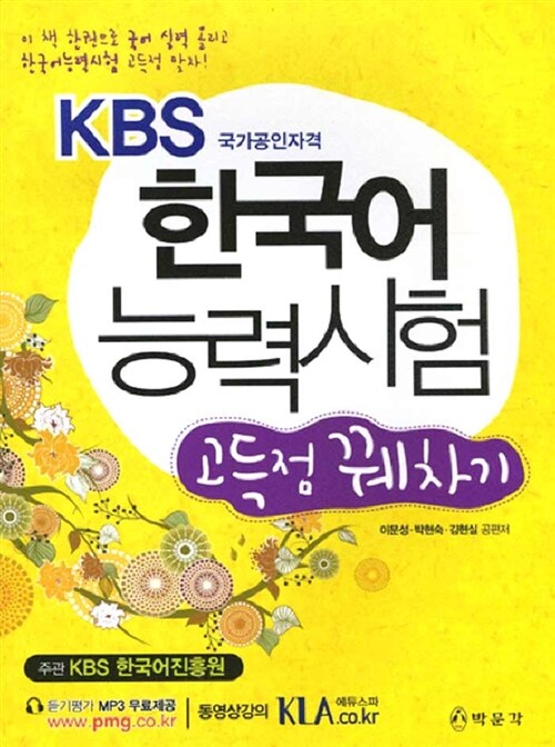 [중고] KBS 한국어능력시험 고득점 꿰차기