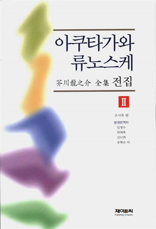 아쿠타가와 류노스케 전집 2