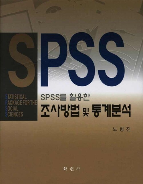 [중고] SPSS를 활용한 조사방법 및 통계분석