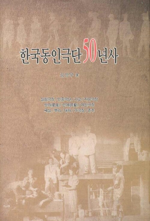 한국동인극단 50년사