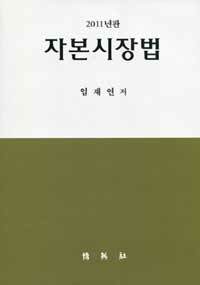 자본시장법 2011년판