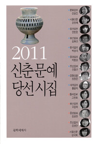 (2011) 신춘문예 당선시집 