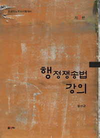 행정쟁송법 강의 : 공인노무사시험대비 제3판