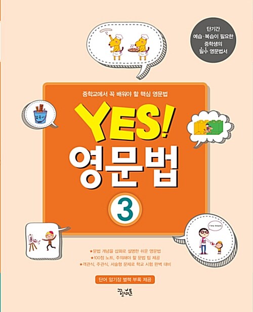 Yes! 영문법 3