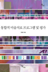 통합적 미술치료 프로그램 및 평가 커버
