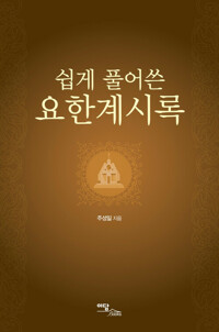 쉽게 풀어쓴 요한계시록 커버