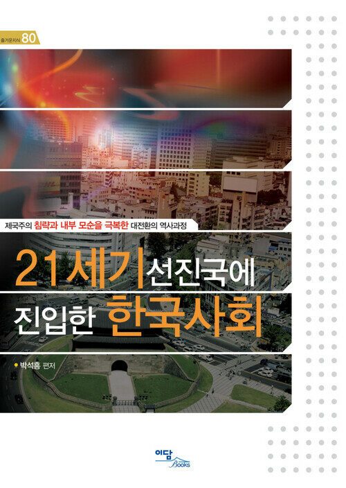 21세기 선진국에 진입한 한국사회