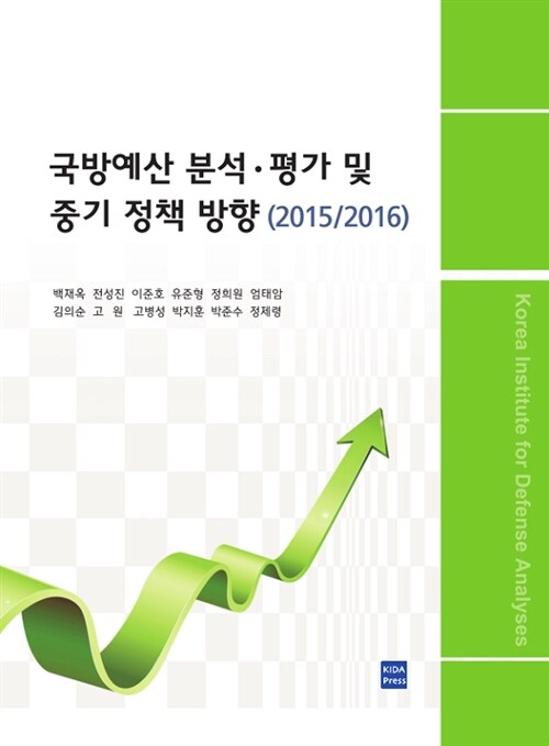 2015/2016 국방예산 분석.평가 및 중기 정책 방향