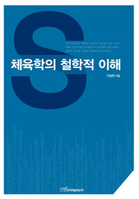 체육학의 철학적 이해 커버