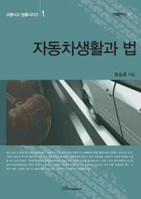 자동차생활과 법 커버