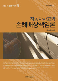 자동차사고와 손해배상책임론 커버