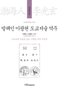 발해인 이광현 도교저술 역주 커버