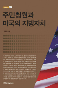 주민청원과 미국의 지방자치 - 내일을 여는 지식 정치 39 커버