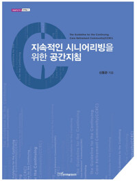 지속적인 시니어리빙을 위한 공간지침- 내일을 여는 지식 문화예술 21 커버