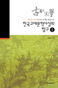 한국고대문학사상의 탐구 중 커버