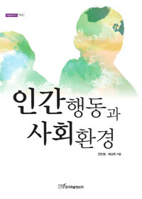 인간행동과 사회환경 커버