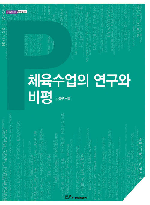 체육수업의 연구와 비평