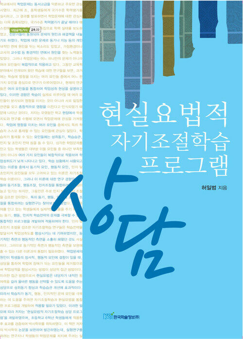 현실요법적 자기조절학습 상담 프로그램 커버
