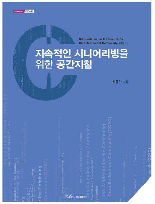 지속적인 시니어리빙을 위한 공간지침- 내일을 여는 지식 문화예술 21