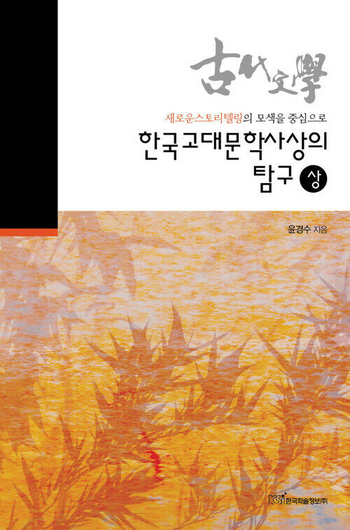 한국고대문학사상의 탐구 상 커버