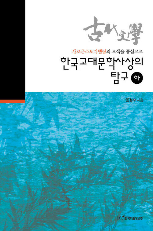 한국고대문학사상의 탐구 하 커버