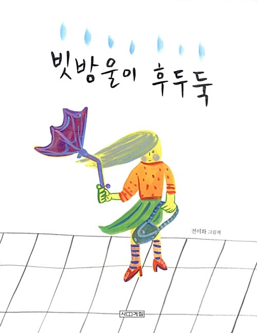 [중고] 빗방울이 후두둑