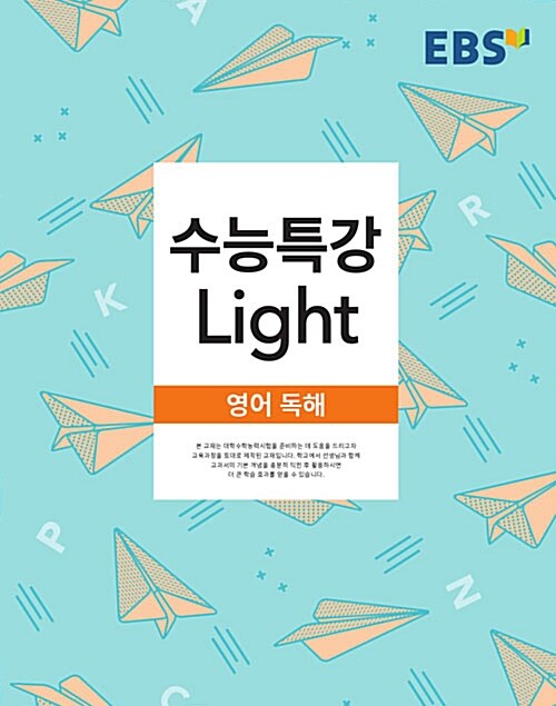 [중고] EBS 수능특강 Light 영어 독해 (2019년용)