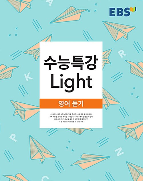 [중고] EBS 수능특강 Light 영어 듣기 (2020년용)