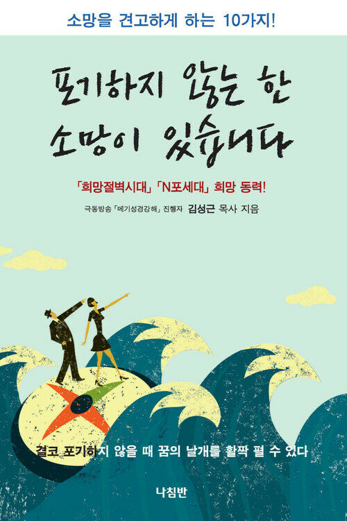 포기하지 않는 한 소망이 있습니다 : 희망실종시대/N포세대/소망 동력!