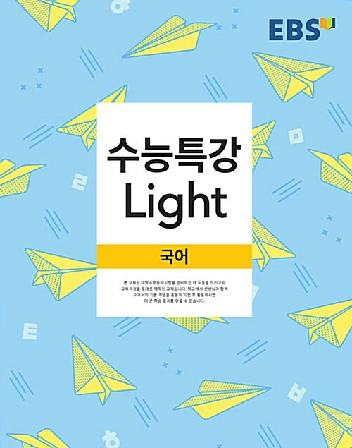 [중고] EBS 수능특강 Light 국어 (2017년용)
