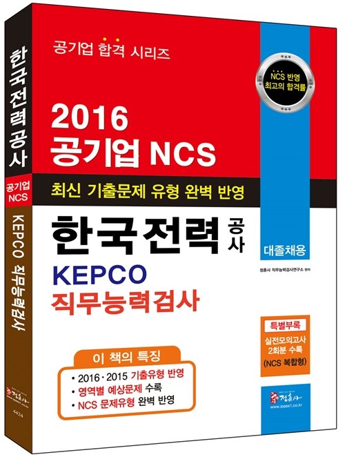 2016 NCS 한국전력공사(KEPCO) 직무능력검사