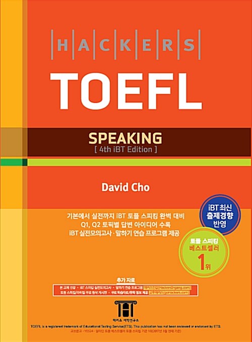 [중고] 해커스 토플 스피킹 (Hackers TOEFL Speaking) (4th iBT Edition)