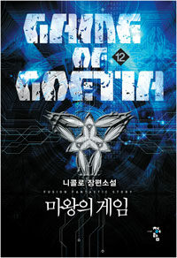 마왕의 게임 =니콜로 장편소설 /Game of Goetia 