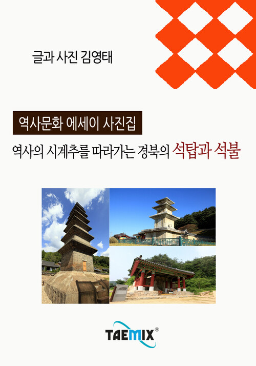 [역사문화 에세이 사진집] 역사의 시계추를 따라가는 경북의 석탑과 석불