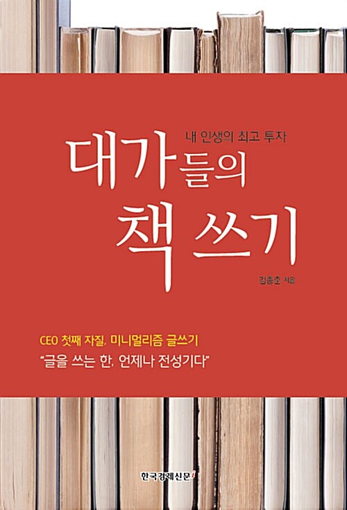 대가들의 책 쓰기