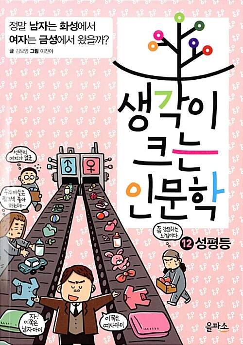 [중고] 생각이 크는 인문학 12 : 성평등