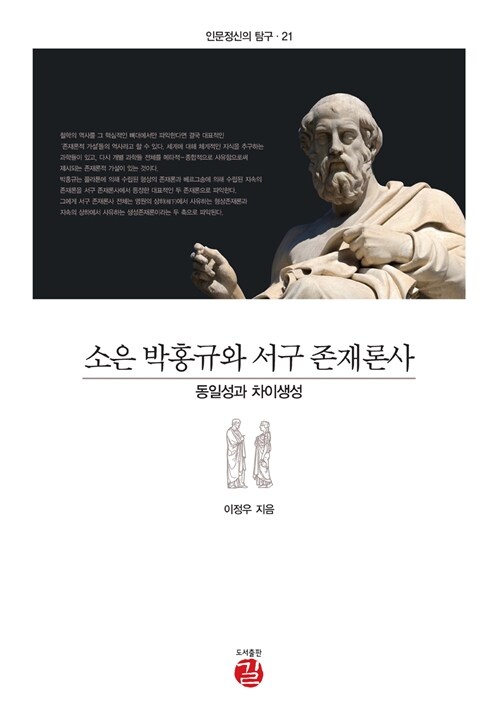 소은 박홍규와 서구 존재론사 : 동일성과 차이생성