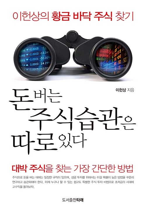 돈버는 주식습관은 따로있다 : 이헌상의 황금 바닥 주식 찾기