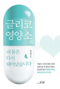 글리코 영양소로 내 몸은 다시 태어났습니다 커버