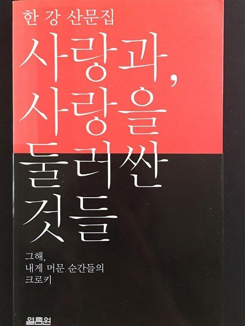 [중고] 사랑과, 사랑을 둘러싼 것들