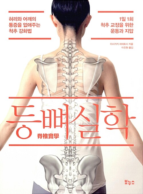 등뼈 실학 : 허리와 어깨의 통증을 없애주는 척추 강화법