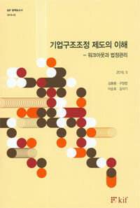 기업구조조정 제도의 이해 : 워크아웃과 법정관리