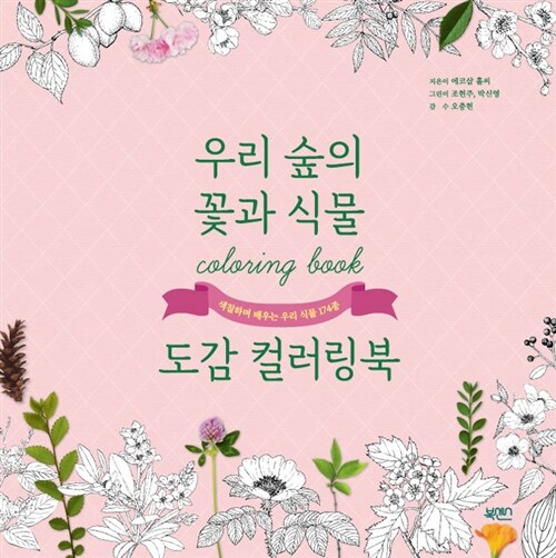 [중고] 우리 숲의 꽃과 식물 도감 컬러링북