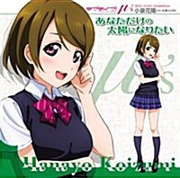 ラブライブ! Solo Live! from μs 小泉花陽 あなただけの太陽になりたい (CD)