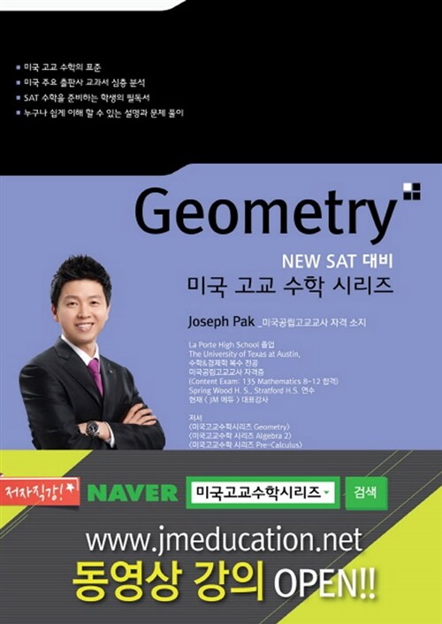 New SAT 대비 미국고교수학 시리즈 Geometry