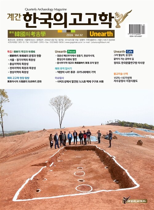 한국의 고고학 Unearth - 2016.32호