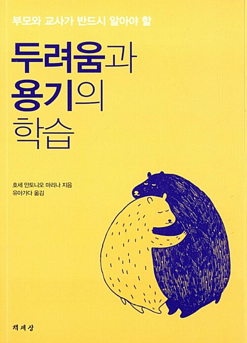 두려움과 용기의 학습